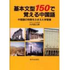 基本文型１５０で覚える中国語　中国語の特徴をふまえた学習書