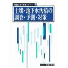 土壌・地下水汚染の調査・予測・対策