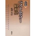 定本ベストセラー昭和史