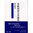 実践国語文章講座