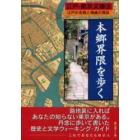 本郷界隈を歩く　江戸の名残と情緒の探訪