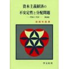 資本主義経済の不安定性と分配問題　理論と実証