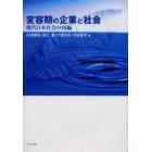 変容期の企業と社会　現代日本社会の再編