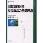 国際知的財産侵害訴訟の基礎理論