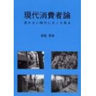 現代消費者論　売れない時代にモノを売る