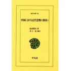 中国における近代思惟の挫折　１