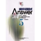 歯科国試Ａｎｓｗｅｒ　８２回～９６回過去１５年間歯科国試全問題解説書　２００４Ｖｏｌ．５