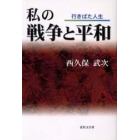 私の戦争と平和　行きばた人生