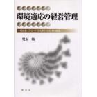 環境適応の経営管理　低成長・グローバル化時代の日本的経営