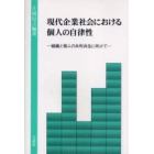 現代企業社会における個人の自律性　組織と個人の共利共生に向けて