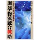 調達・物流統合戦略　グローバル時代の経営改革