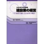 建設業の経営　その経営実態と会計基準の解説　２００５年３月決算版