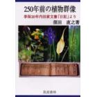 ２５０年前の植物群像　享保２０年内田家文書「日記」より