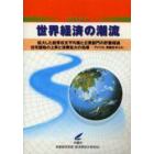 世界経済の潮流　２００５年秋