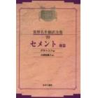 昭和初期世界名作翻訳全集　９９　復刻　オンデマンド版