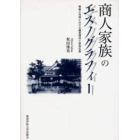 商人家族のエスノグラフィー　零細小売商における顧客関係と家族従業