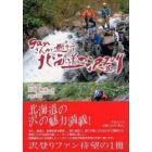 ｇａｎさんが遡行（ゆく）北海道の沢登り