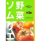 野菜のソムリエ　おいしい野菜とフルーツの