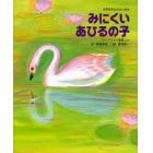 みにくいあひるの子　「アンデルセン童話」より