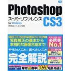 Ｐｈｏｔｏｓｈｏｐ　ＣＳ３スーパーリファレンス　ｆｏｒ　Ｗｉｎｄｏｗｓ