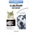 ポイント解説　犬と猫の内分泌学－診断と治