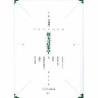 観光政策学　政策展開における観光基本法の指針性及び観光関係法制度の規範性に関する研究