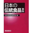 日本の伝統食品事典