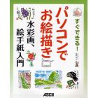 すぐできる！パソコンでお絵描き水彩画、絵手紙入門