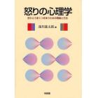 怒りの心理学　怒りとうまくつきあうための理論と方法