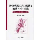 １８・１９世紀の人口変動と地域・村・家族　歴史人口学の課題と方法