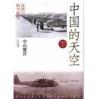 中国的天空　沈黙の航空戦史　下