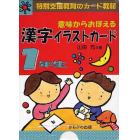 意味からおぼえる漢字イラストカード　特別支援教育のカード教材　１年生