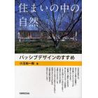 住まいの中の自然　パッシブデザインのすすめ