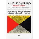 エンジニアリングデザイン　製品設計のための考え方