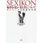 セクシコン愛と性について　デンマークの性教育事典
