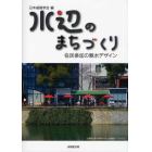 水辺のまちづくり　住民参加の親水デザイン