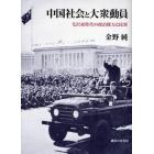 中国社会と大衆動員　毛沢東時代の政治権力と民衆