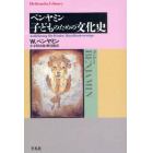 ベンヤミン子どものための文化史