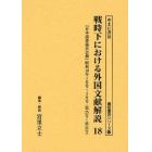 戦時下における外国文献解説　『日本読書協会会報』昭和１６年～同１９年　１８　復刻