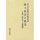 浄土真宗と社会－真俗二諦をめぐる諸問題－