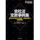 会社法定款事例集　定款の作成及び認証、定款変更の実務詳解