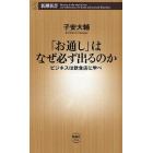 「お通し」はなぜ必ず出るのか　ビジネスは飲食店に学べ