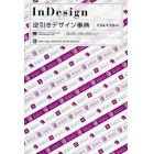 ＩｎＤｅｓｉｇｎ逆引きデザイン事典