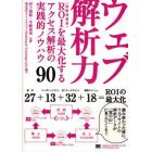 ウェブ解析力　ＲＯＩ（投資対効果）を最大化するアクセス解析の実践的ノウハウ９０