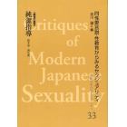 近代日本のセクシュアリティ　同性愛言説・性教育からみるセクシュアリティ　３３　復刻