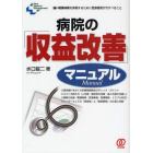 病院の「収益改善」マニュアル　強い財務体質を実現するために医療機関が今すべきこと