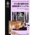 犬と猫の整形外科画像診断マニュアル