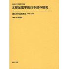 復員関係史料集成　第１巻　影印復刻