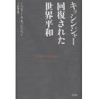 キッシンジャー回復された世界平和