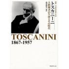 トスカニーニ　大指揮者の生涯とその時代